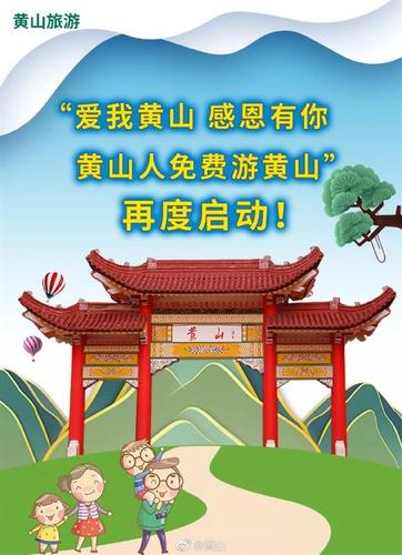 黄山风景区2019年春节假期前后对黄山市民免门